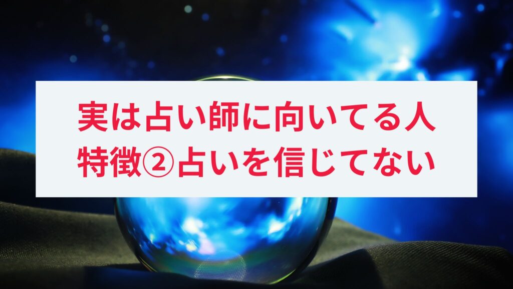 占い師に向いてる人の特徴2. スピリチュアルや占いをあまり信じていない人