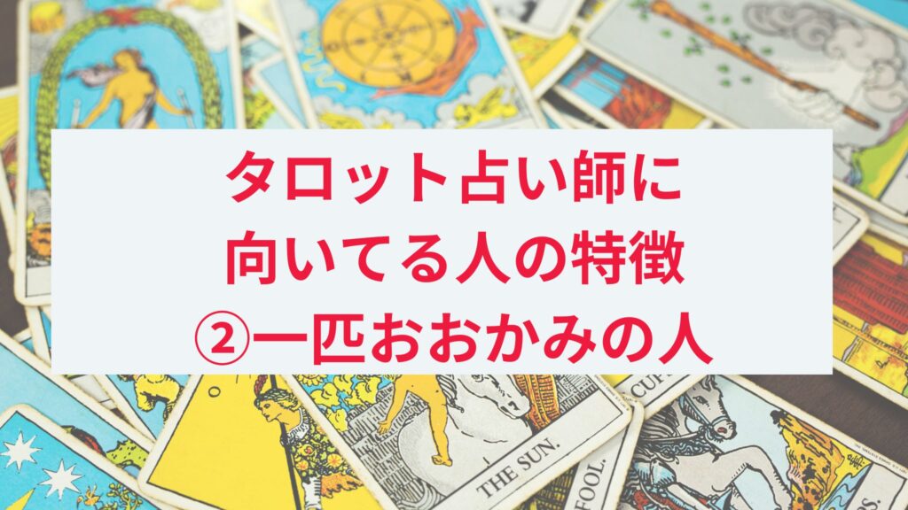 タロット占い師に向いてる人の特徴2. 一匹狼タイプの人