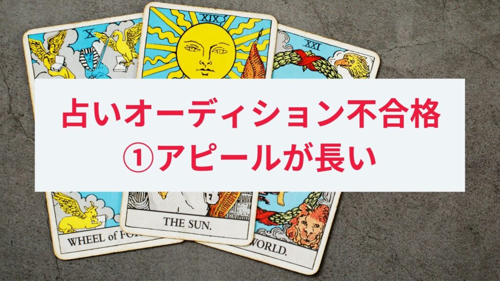 電話占いオーディションに落ちた人の原因1. アピールが長い人