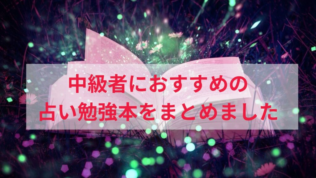 占い中級者向けのおすすめ勉強本