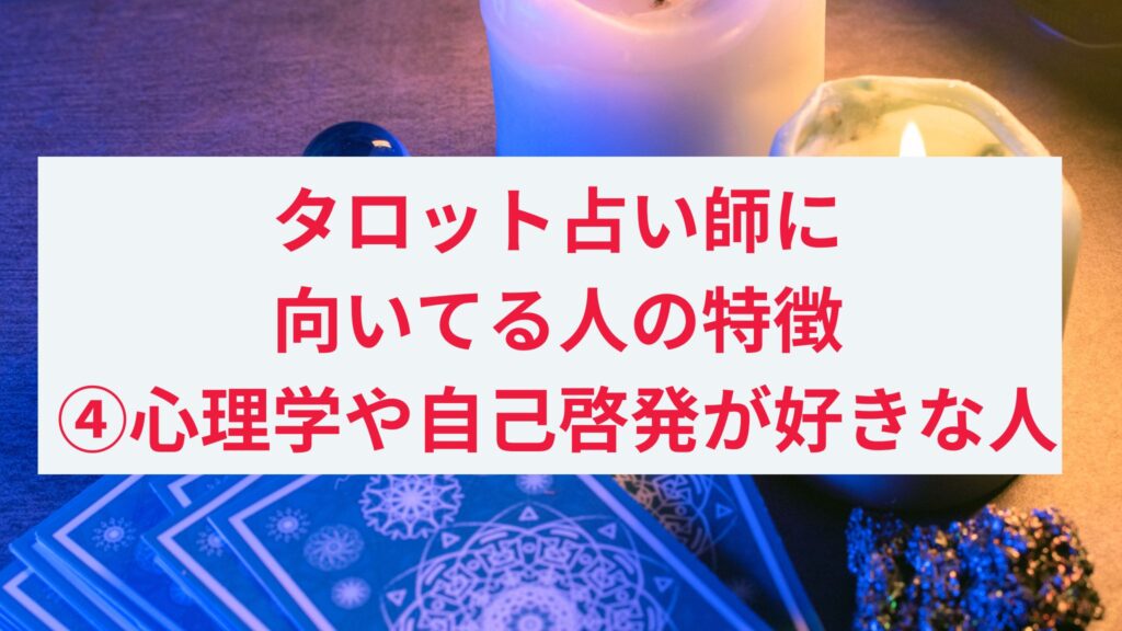 タロット占い師に向いてる人の特徴4. 心理学や自己啓発本が好きな人