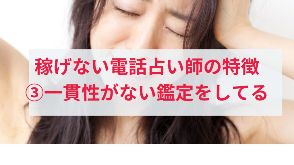 稼げない電話占い師の特徴3. 一貫性がない占い師