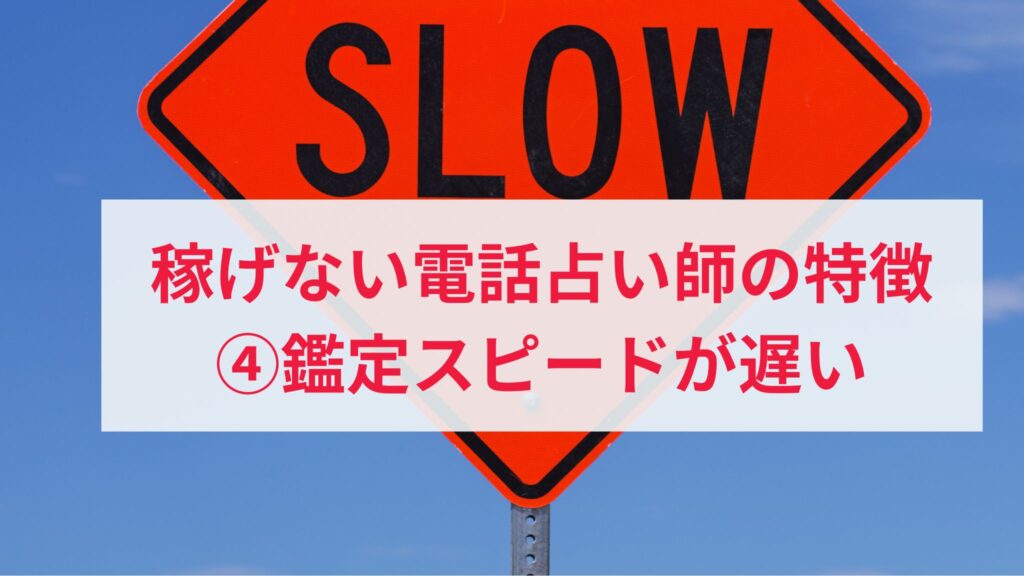 稼げない電話占い師の特徴4. 鑑定が遅い占い師