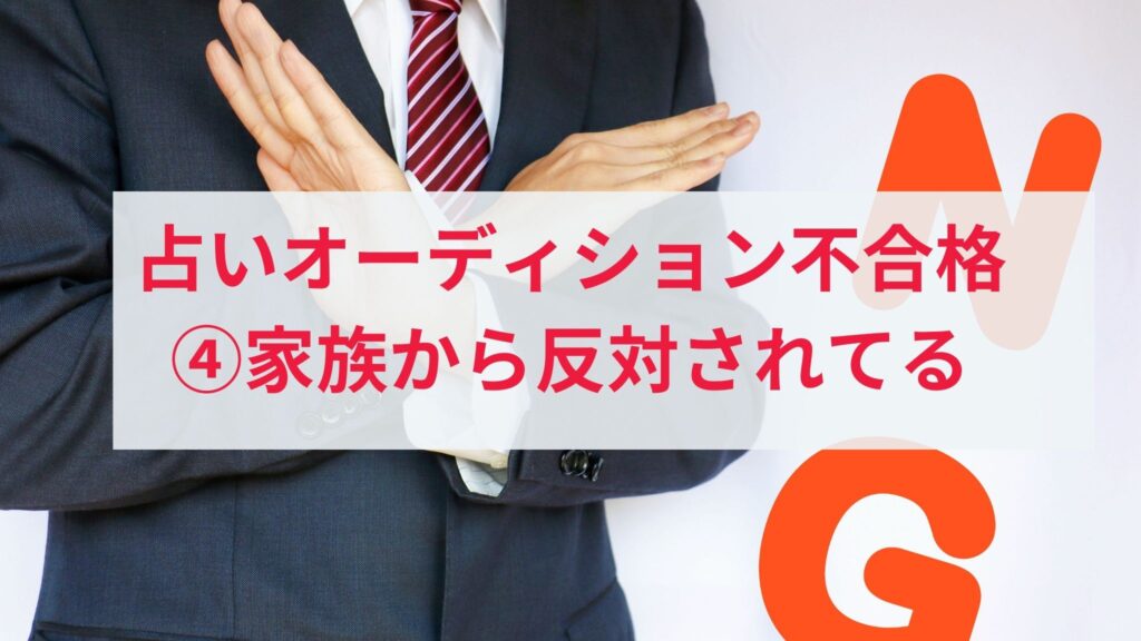 電話占いオーディションに落ちた人の原因4. 家族の反対を受けている人