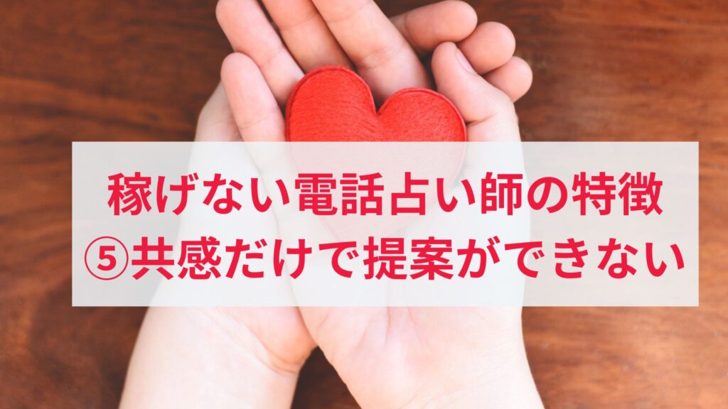 稼げない電話占い師の特徴5. 提案できない、共感だけの占い師