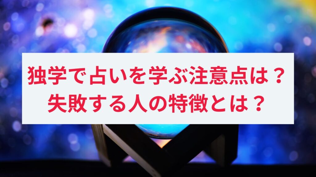 独学で占いを勉強する際の注意点