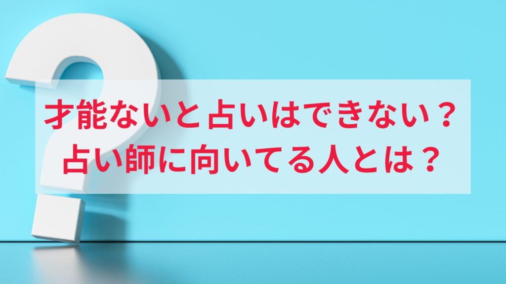 占い師になるための勉強の方法と独学に関するよくある質問