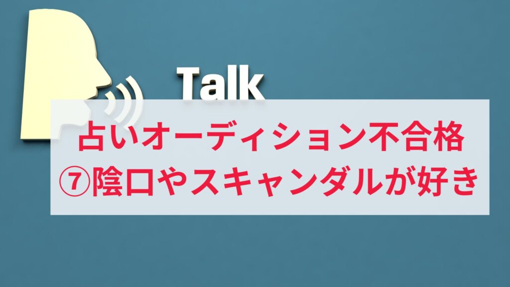 電話占いオーディションに落ちた人の原因7. 運営会社や占い師のスキャンダルが好きな人