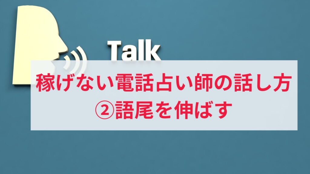 稼げない電話占い師の話し方の特徴2. 語尾を伸ばす