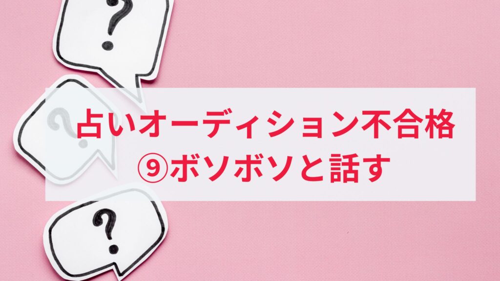 電話占いオーディションに落ちた人の原因9. ボソボソと話す人