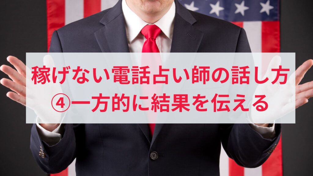 稼げない電話占い師の話し方の特徴4. 一方的に結果だけを伝える