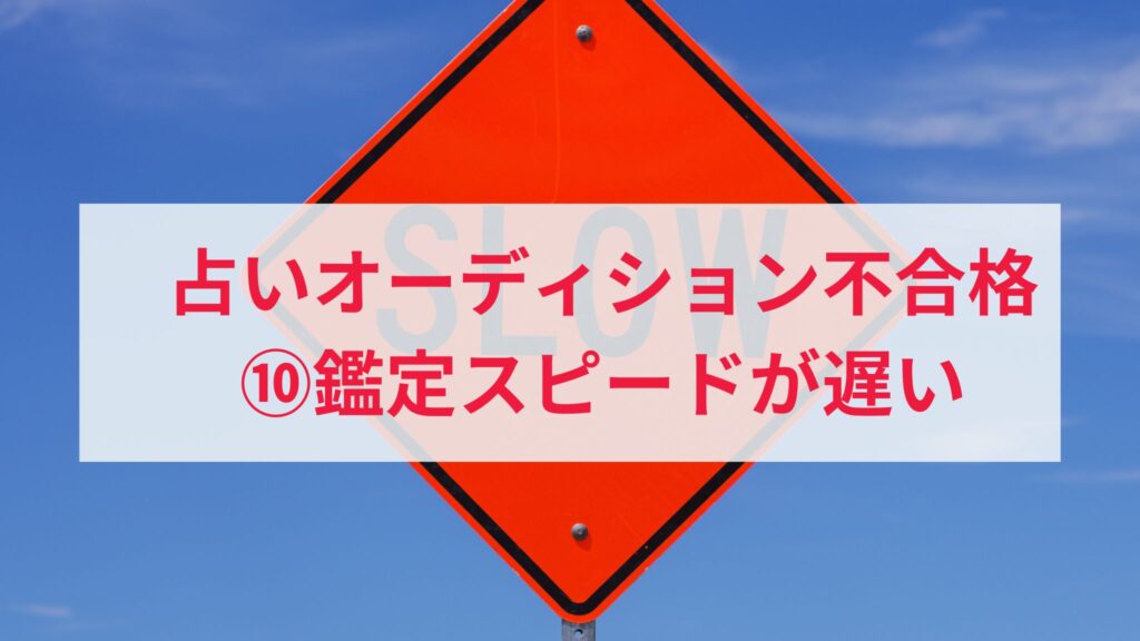 電話占いオーディションに落ちた人の原因10. 占うスピードが遅い人