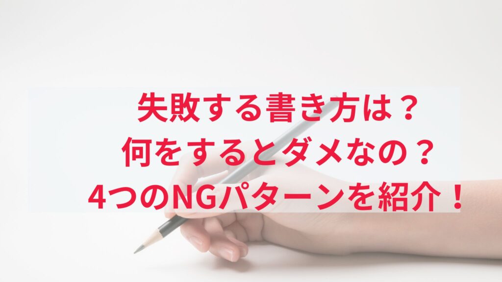 占い鑑定書の失敗する書き方4パターン