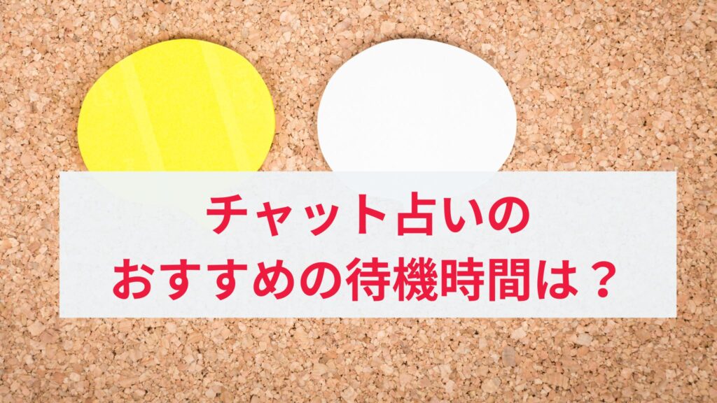 チャット占いで稼ぐためにおすすめの待機時間帯