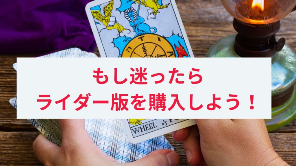 もしタロットカードの選び方で迷ったらライダー版を購入すればOK