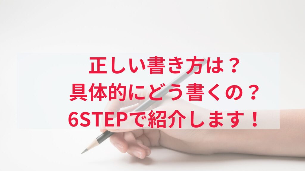 占い鑑定書の正しい作り方&書き方6STEP