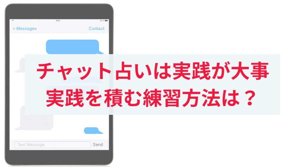 チャット占いの練習方法は？