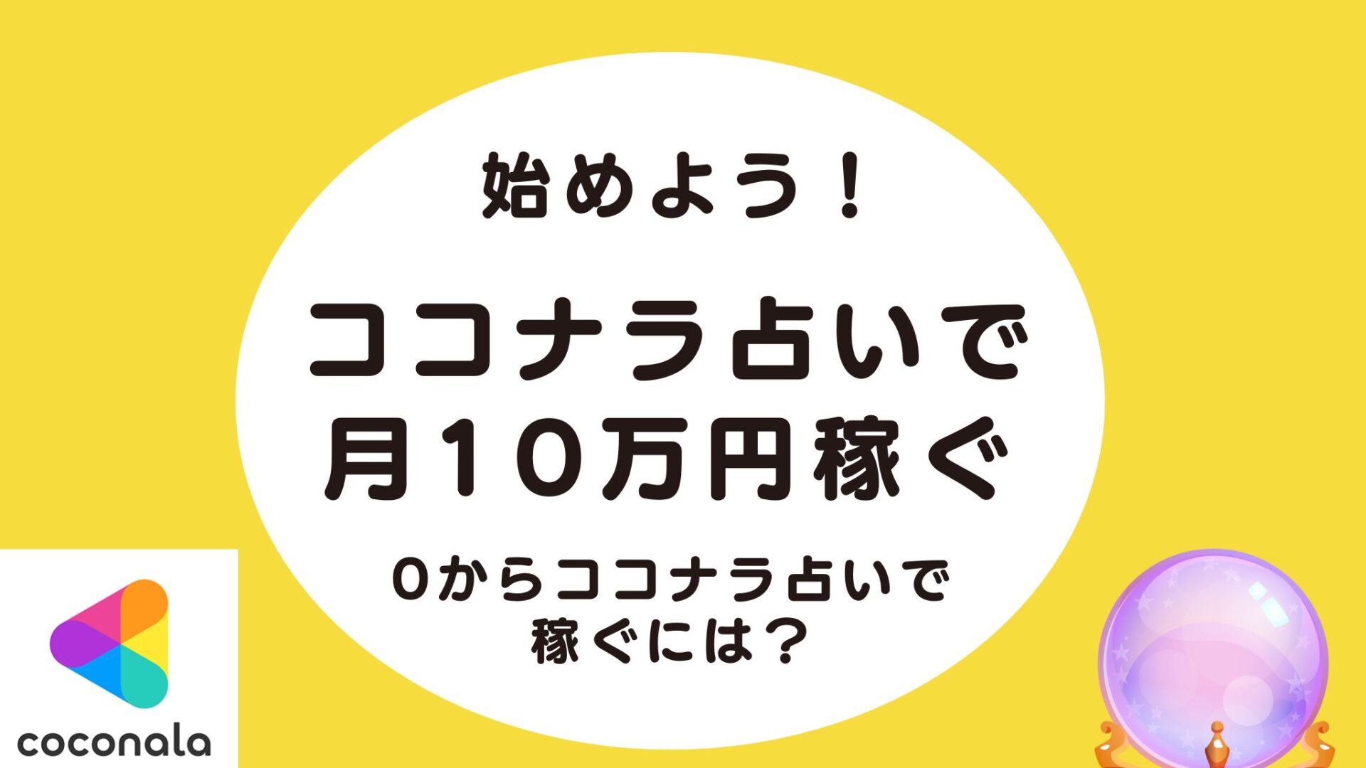 ココナラは占い副業で月5万以上稼げる？