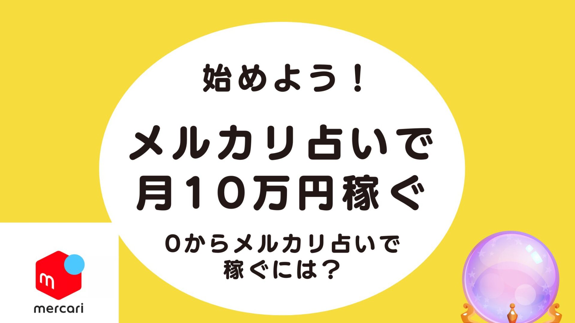 メルカリ占いで稼ぐ