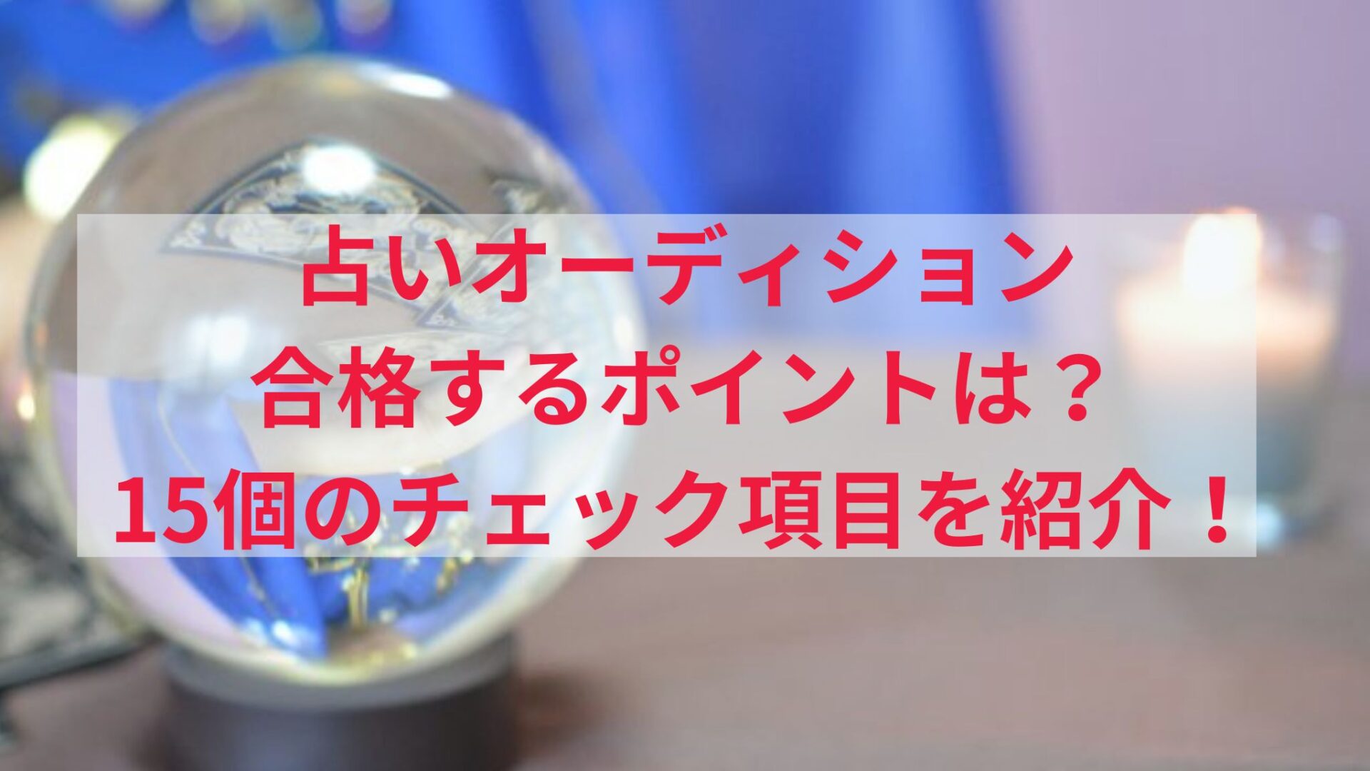 占いオーディション合格のための15のポイント