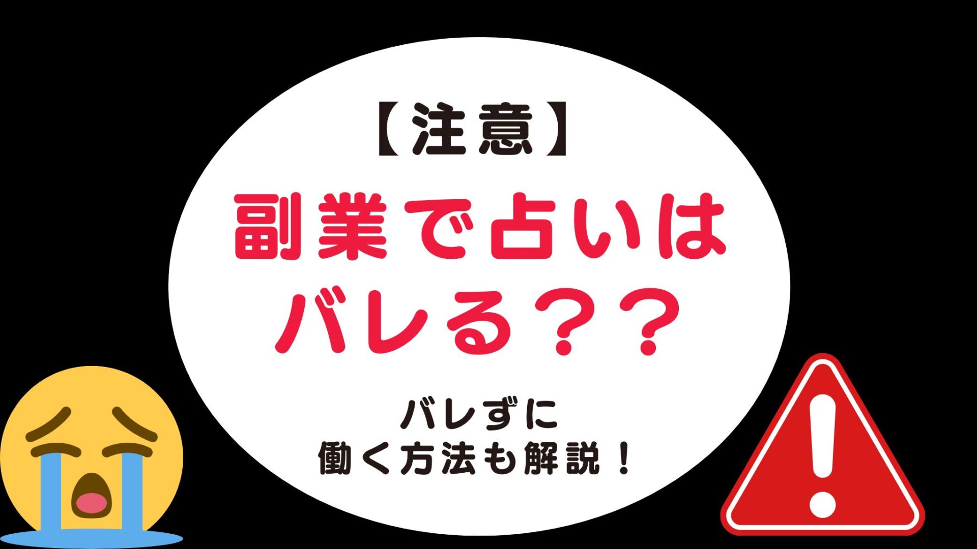 なぜ占いの副業がバレる？バレないようにする方法はある？