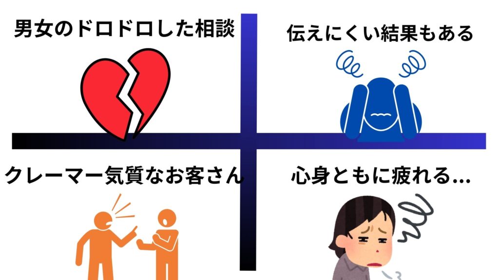 占い師の仕事でしんどい、きついことは何？