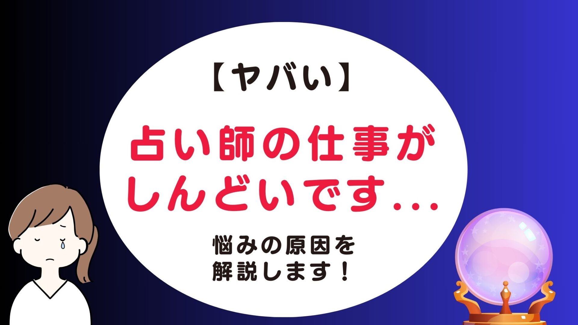 占い師の仕事でしんどい、きついことは何？疲れないようにするには？