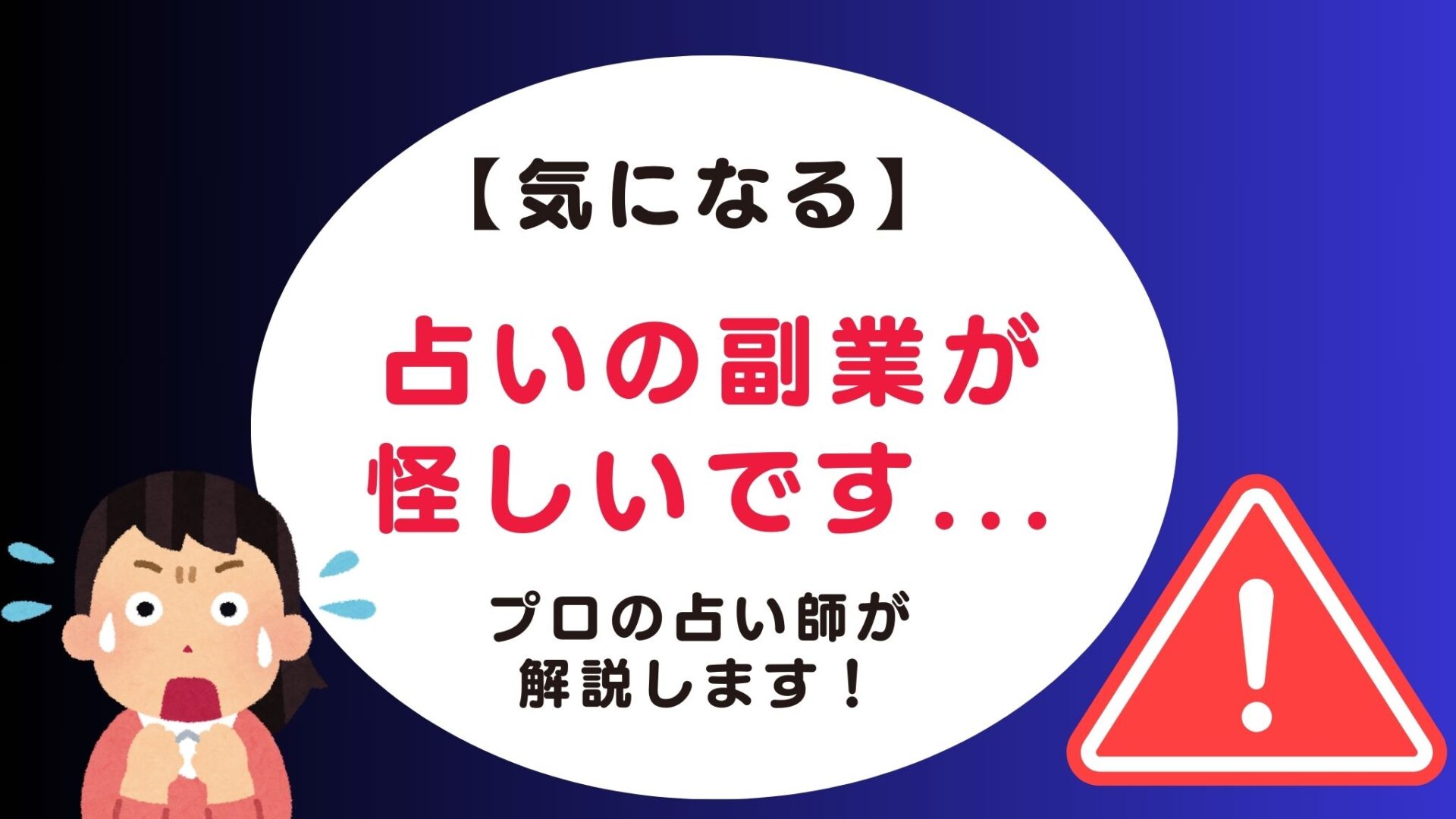 占いの副業は怪しい？信頼できる占いの副業サイトの特徴は？