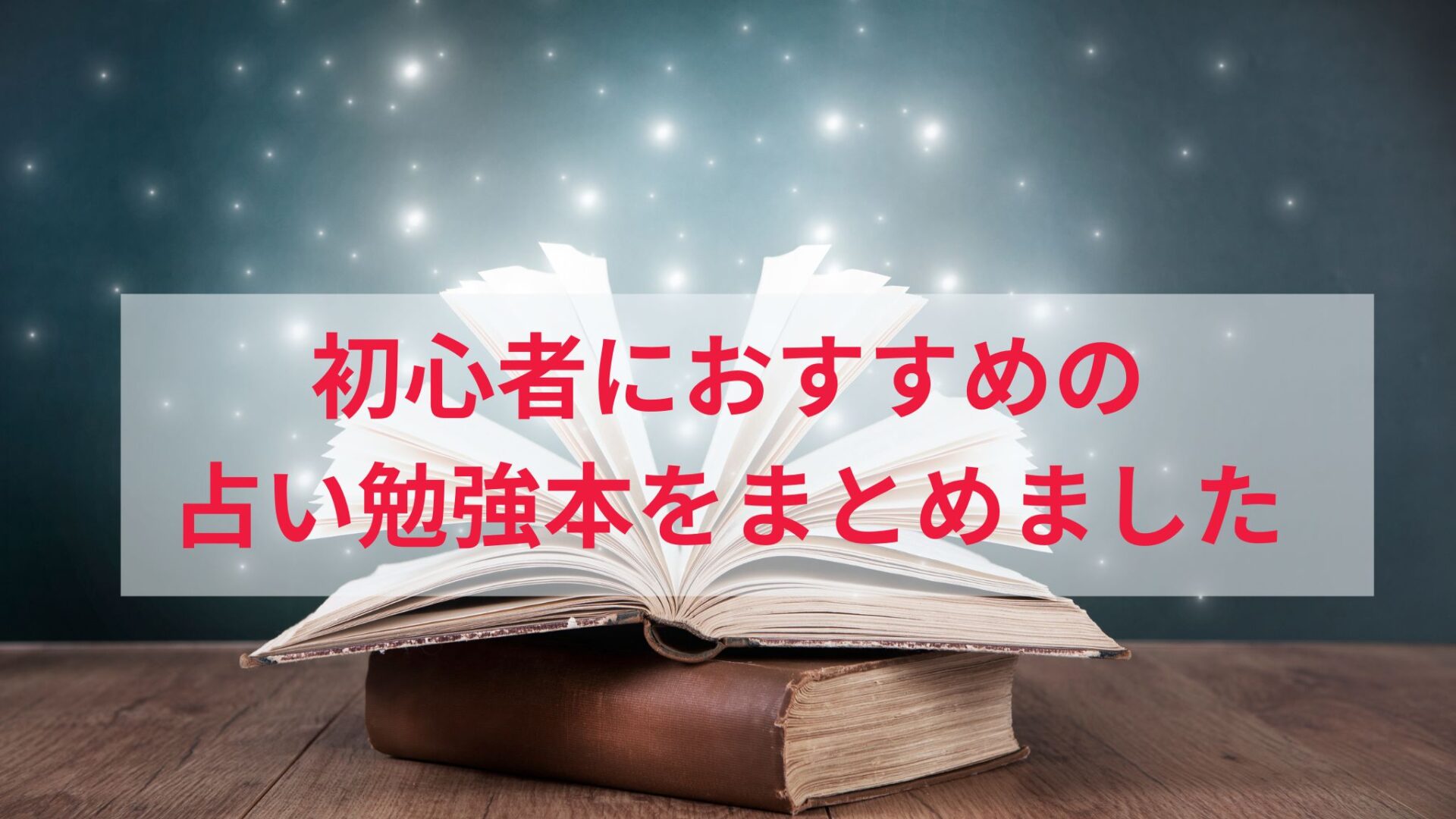 占い初心者におすすめの勉強本