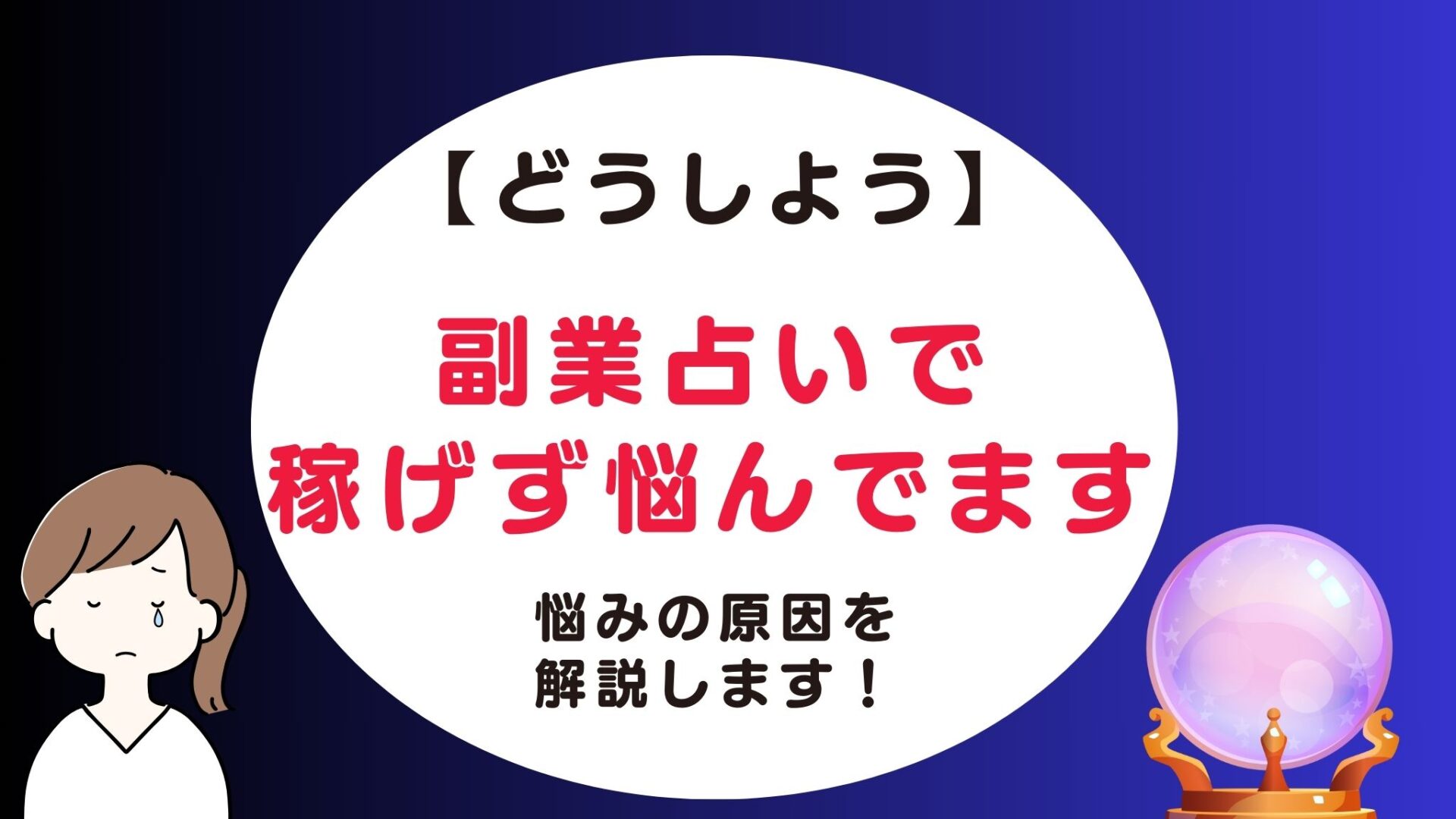 副業占い稼げない