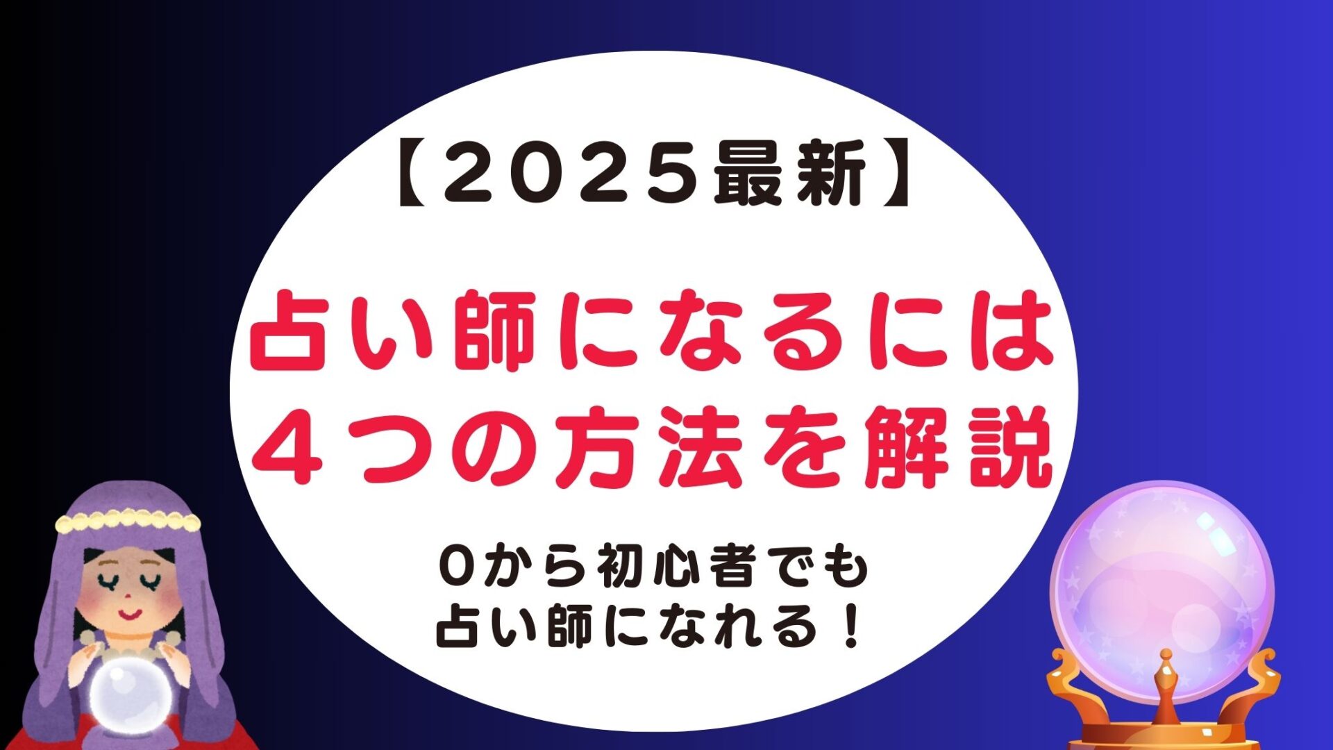 プロの占い師になるには