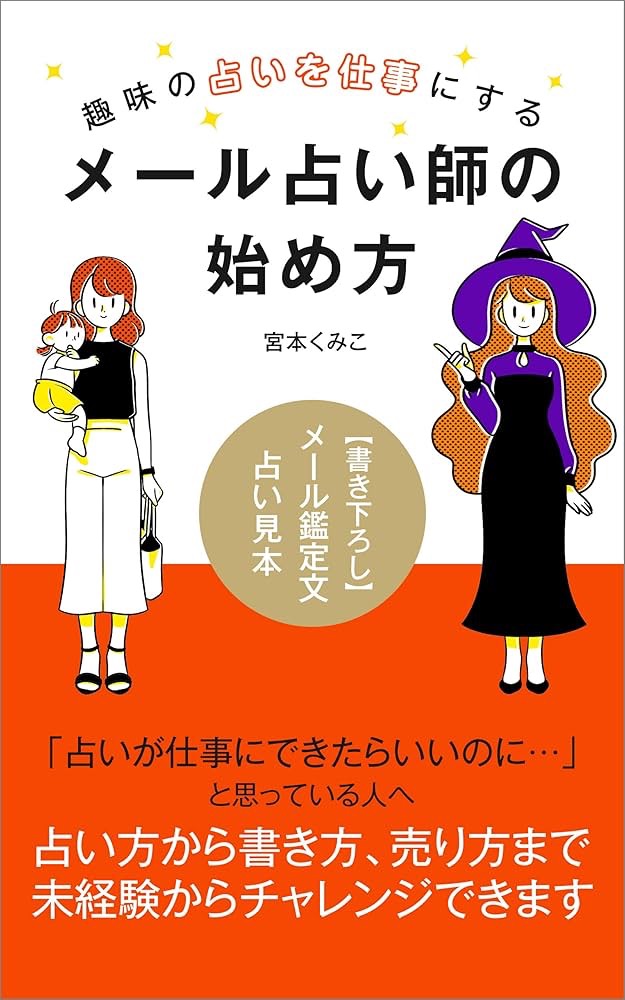 占い初心者&中級者におすすめの勉強本①メール占い師の始め方