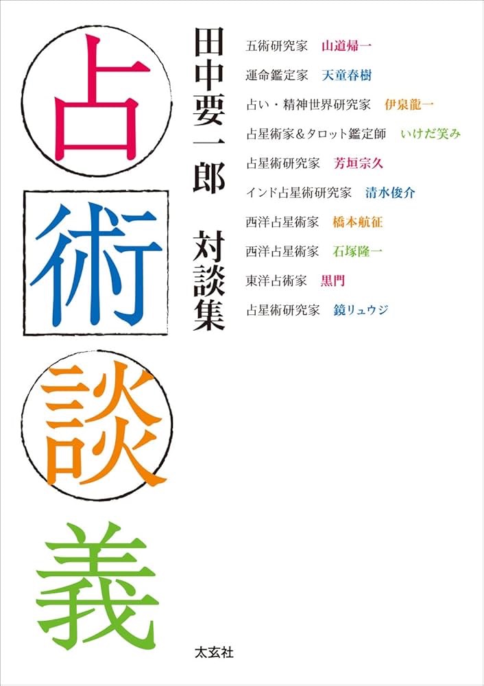 占い初心者&中級者におすすめの勉強本③占術談義