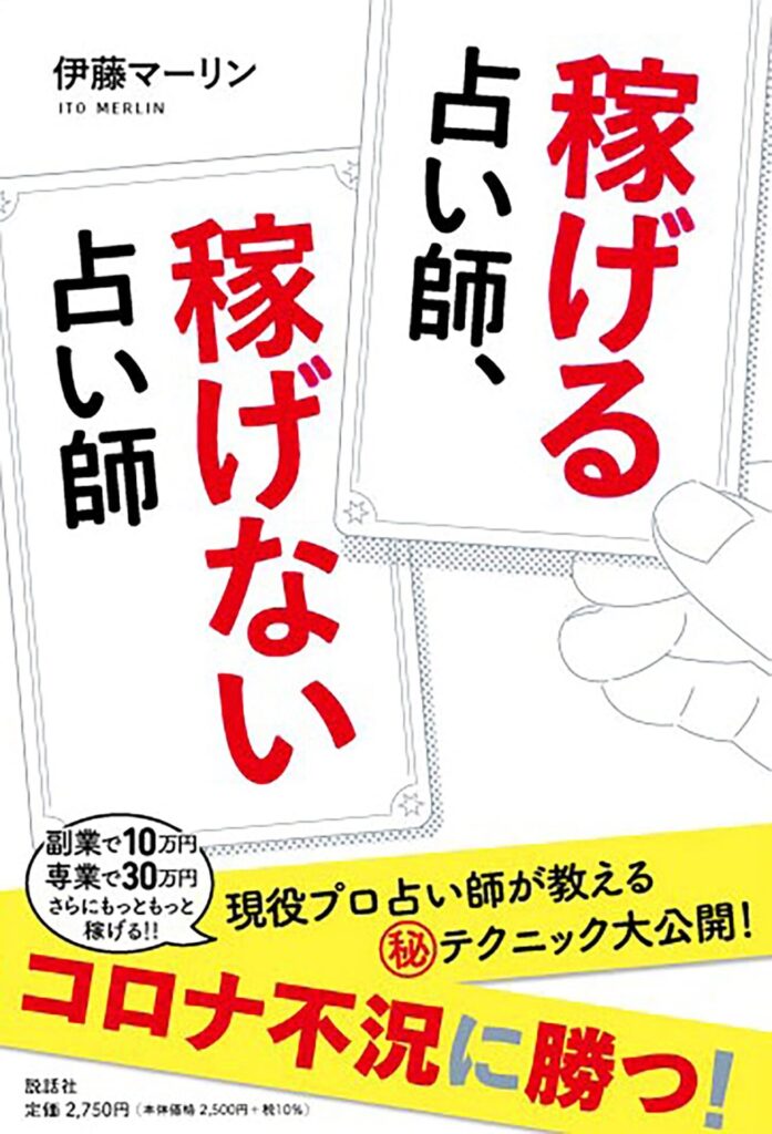 占い初心者&中級者におすすめの勉強本⑤稼げる占い師、稼げない占い師