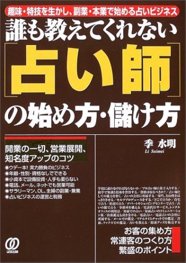 占い初心者&中級者におすすめの勉強本⑥誰も教えてくれない占い師の始め方・儲け方