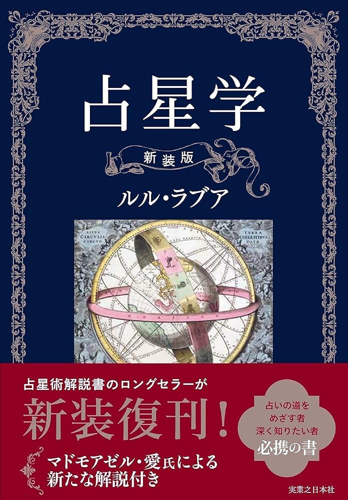 占い中級者向けのおすすめ勉強本①占星学