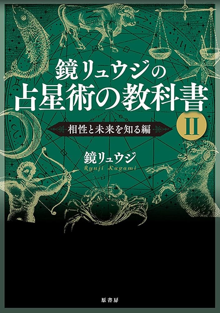 占い中級者向けのおすすめ勉強本②鏡リュウジの教科書II