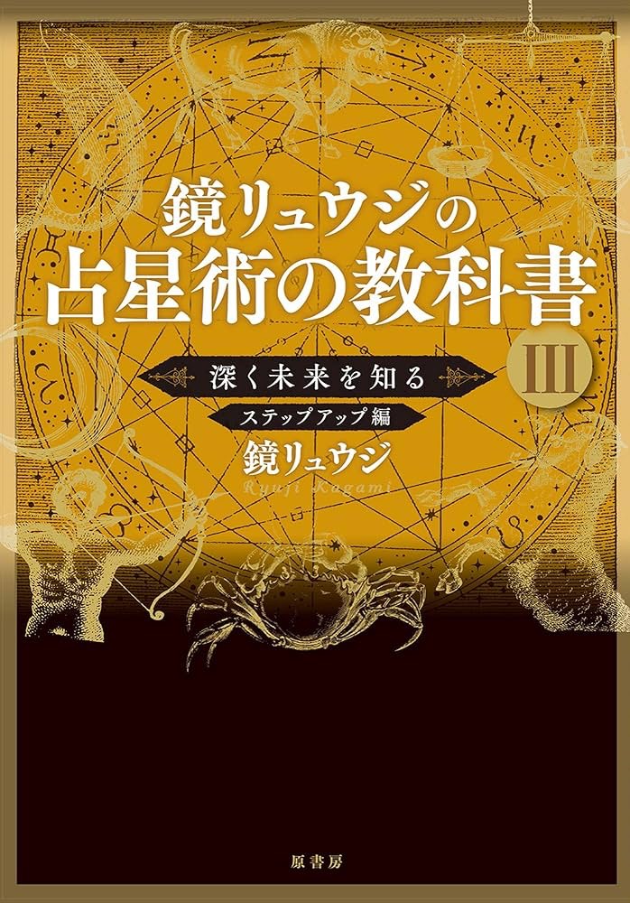 占い中級者向けのおすすめ勉強本②鏡リュウジの教科書III