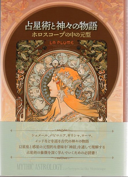 占い中級者向けのおすすめ勉強本③占星学と神話:ホロスコープにおける原型