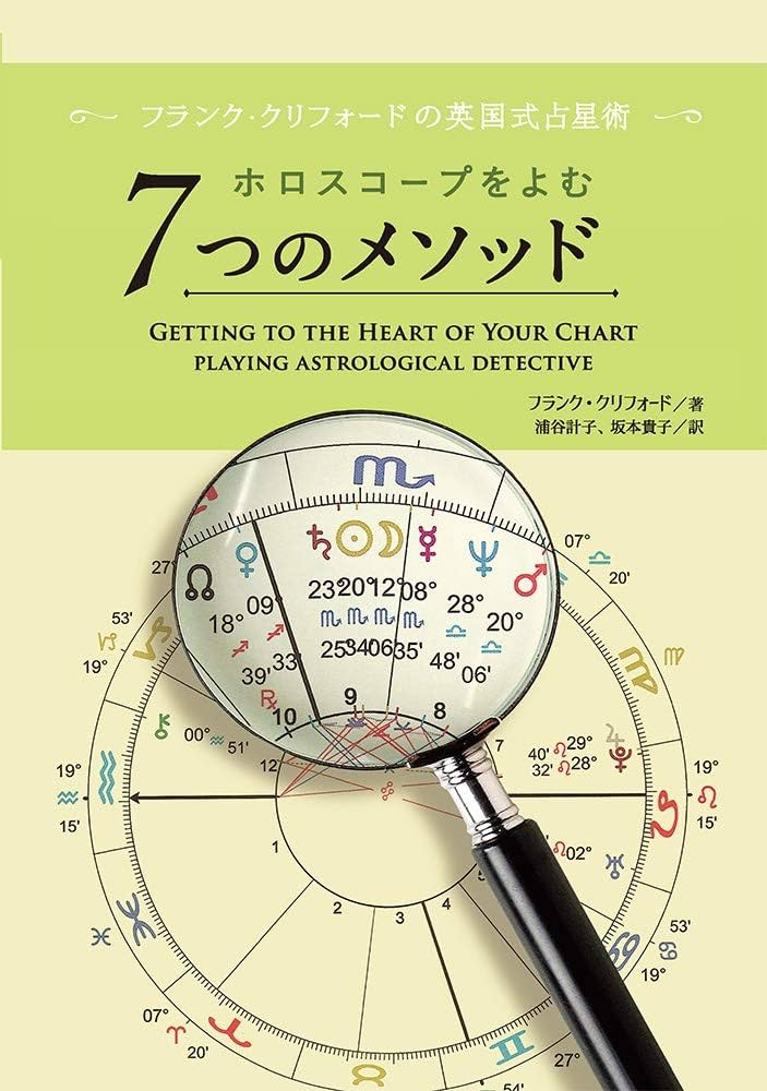 占い中級者向けのおすすめ勉強本④ホロスコープをよむ7つのメソッド