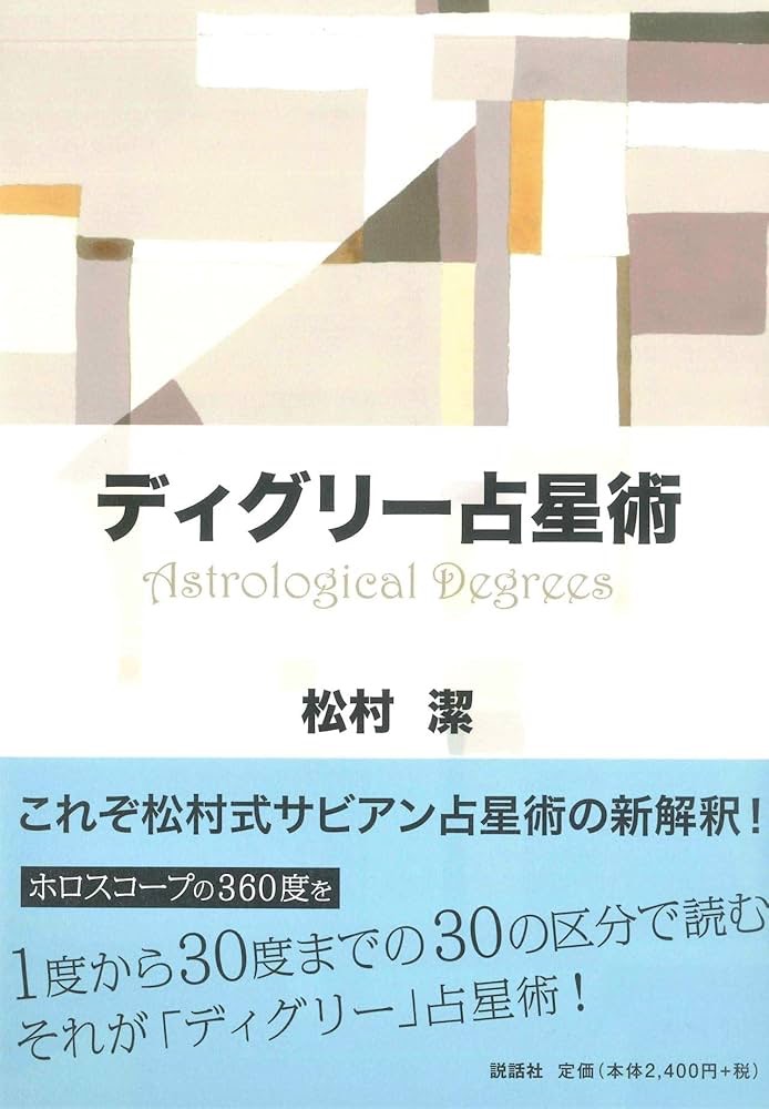 占い中級者におすすめの勉強本⑤ディグリー占星術