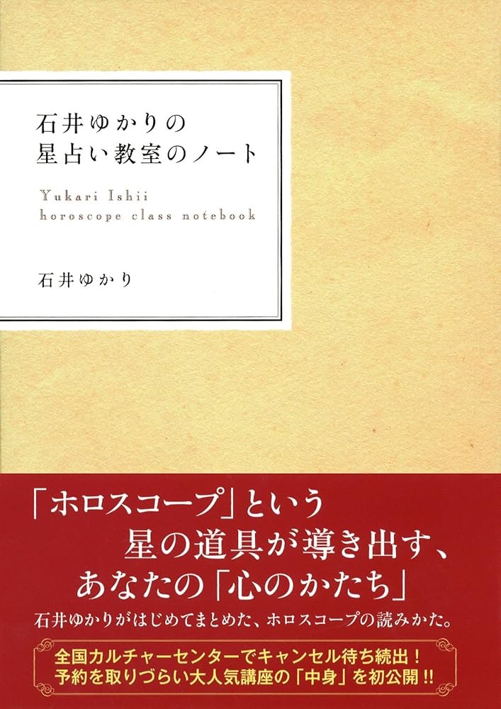 占い初心者におすすめの勉強本①石井ゆかりの星占い教室のノート