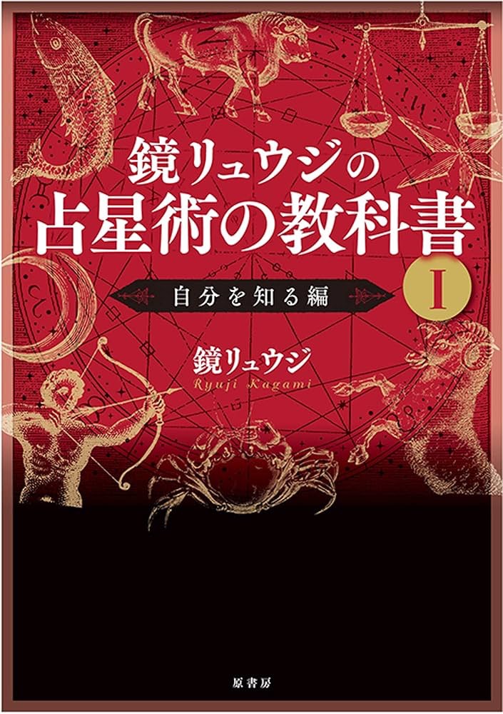 占い初心者におすすめの勉強本②鏡リュウジの占星術の教科書❶