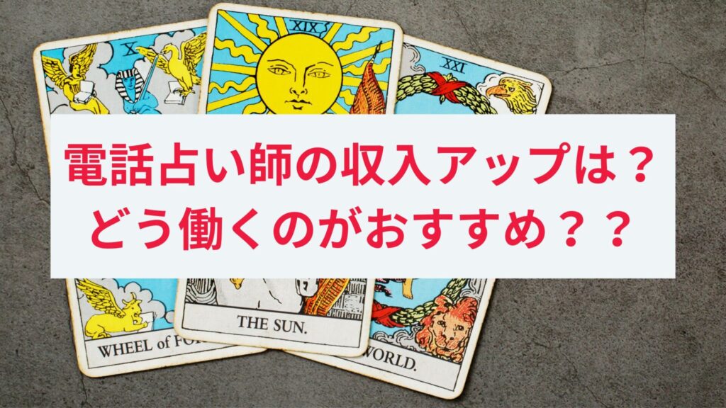 電話占い師の収入アップを目指す戦略と働き方