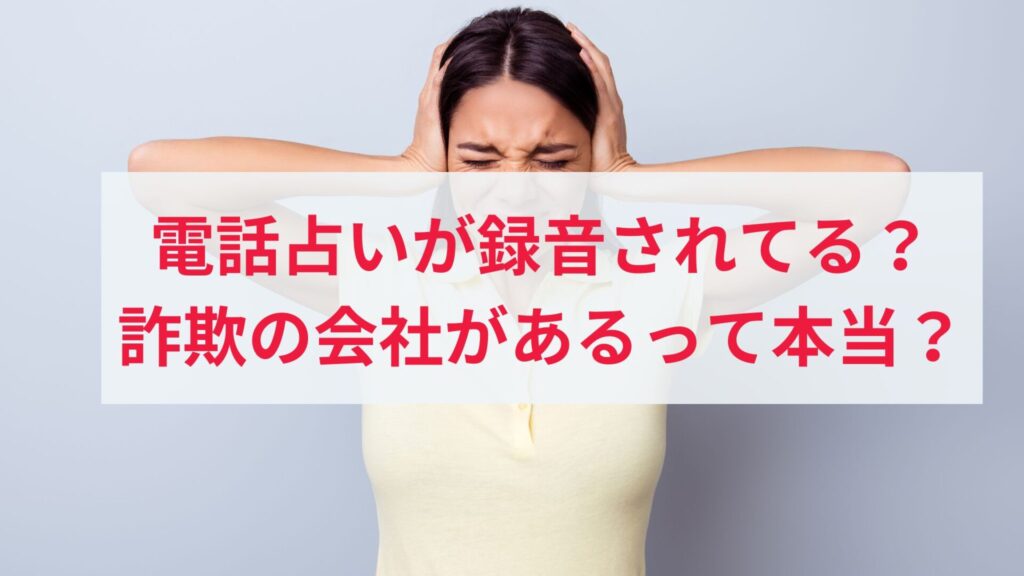 電話占いでクビになるより占い会社はヤバい？？