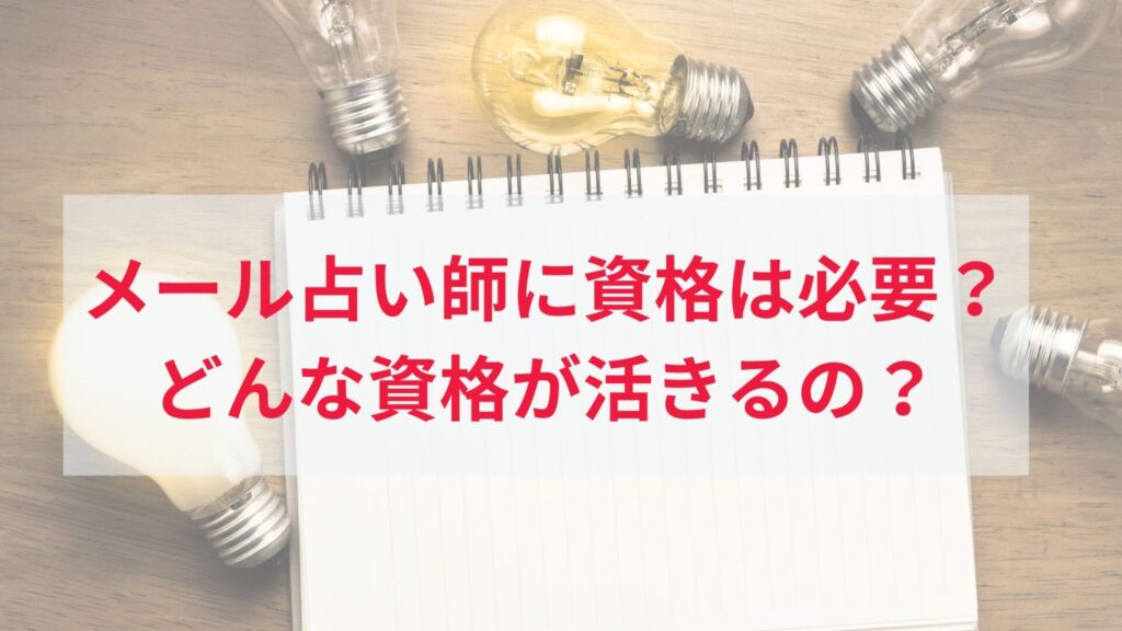 メール占い師になるために必要な資格はある？