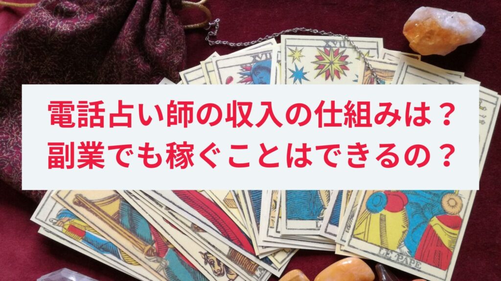 電話占い師の収入の仕組みとその魅力