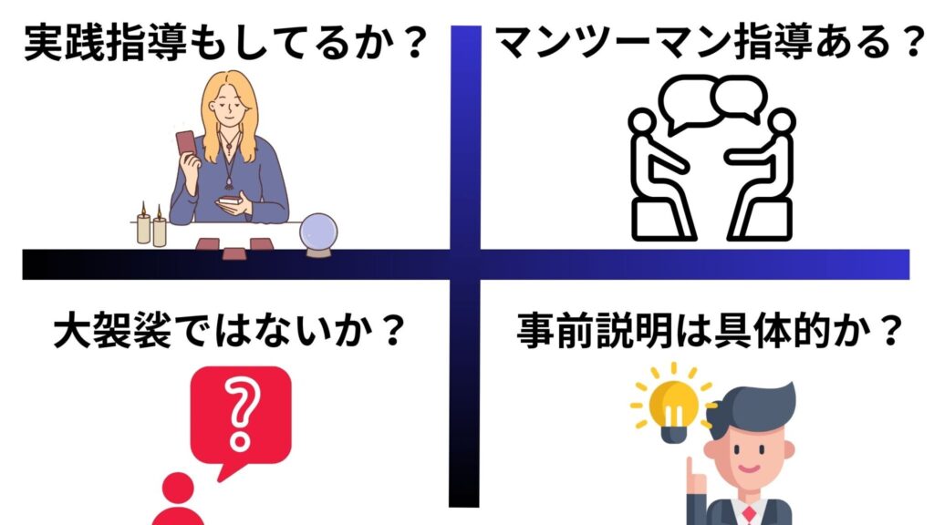 【講座を選ぶポイント】占い師になる費用を納得して自己投資するために