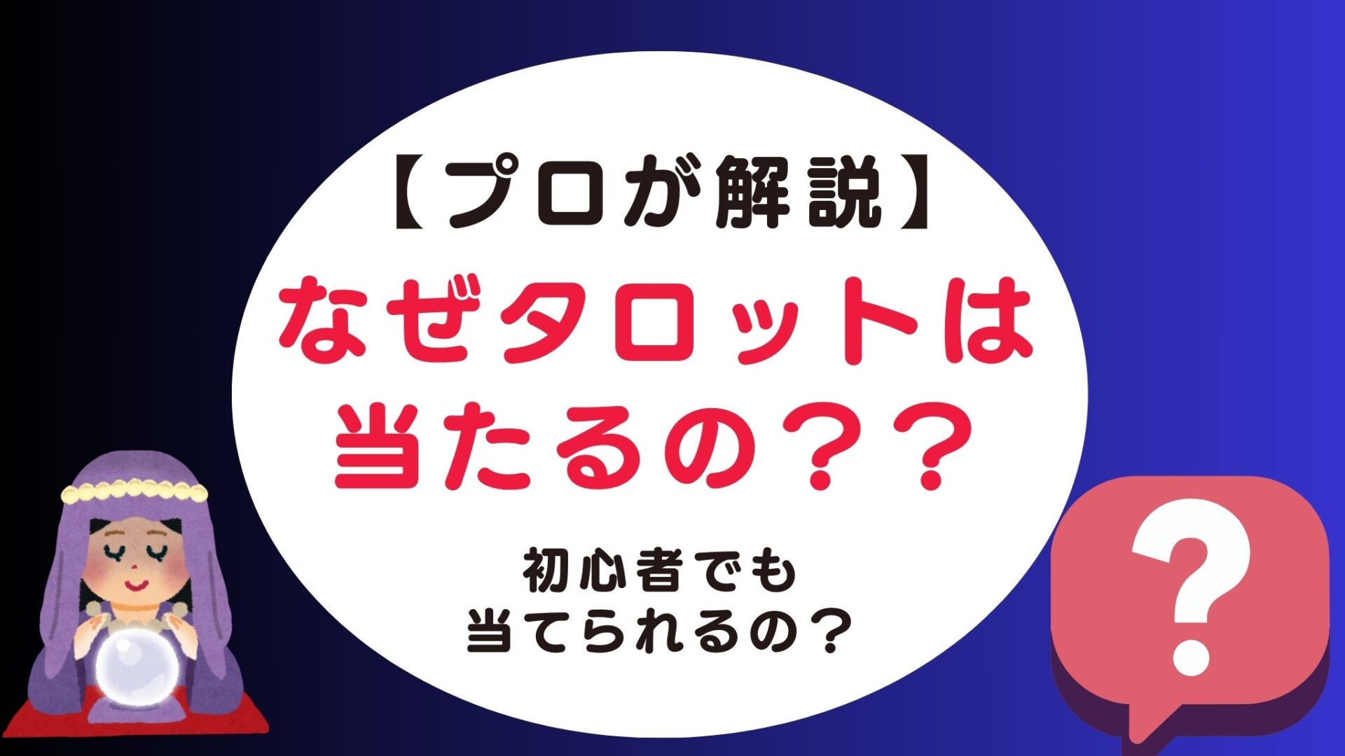 不思議タロットはなぜ当たる