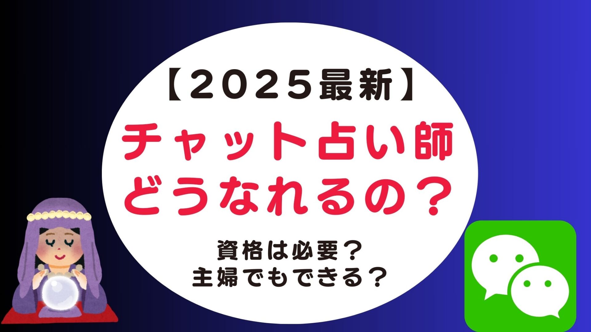 チャット占い師になるには